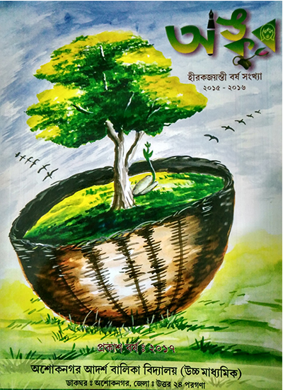 বিদ্যালয়ের ম্যাগাজিন